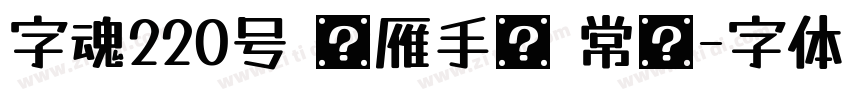 字魂220号 鸿雁手书 常规字体转换